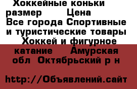 Хоккейные коньки CCM размер 30. › Цена ­ 1 000 - Все города Спортивные и туристические товары » Хоккей и фигурное катание   . Амурская обл.,Октябрьский р-н